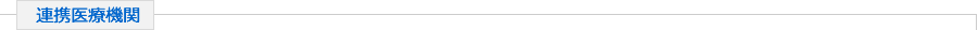 連携医療機関