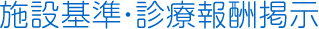 施設基準・診療報酬掲示